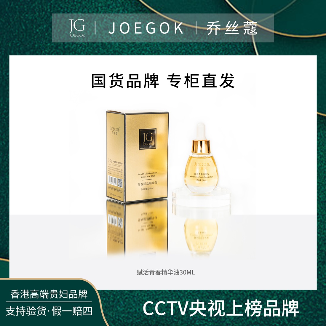 【商场专柜】JOEGOK/乔丝蔻青春赋活精华油db+绿色镶玉项链