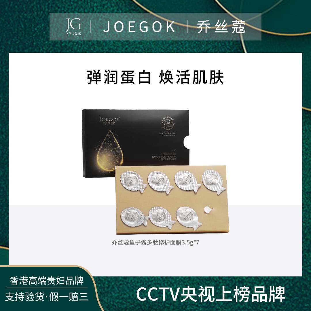 【商场专柜】JOEGOK/乔丝蔻鱼子酱多肽修护面膜【依依】