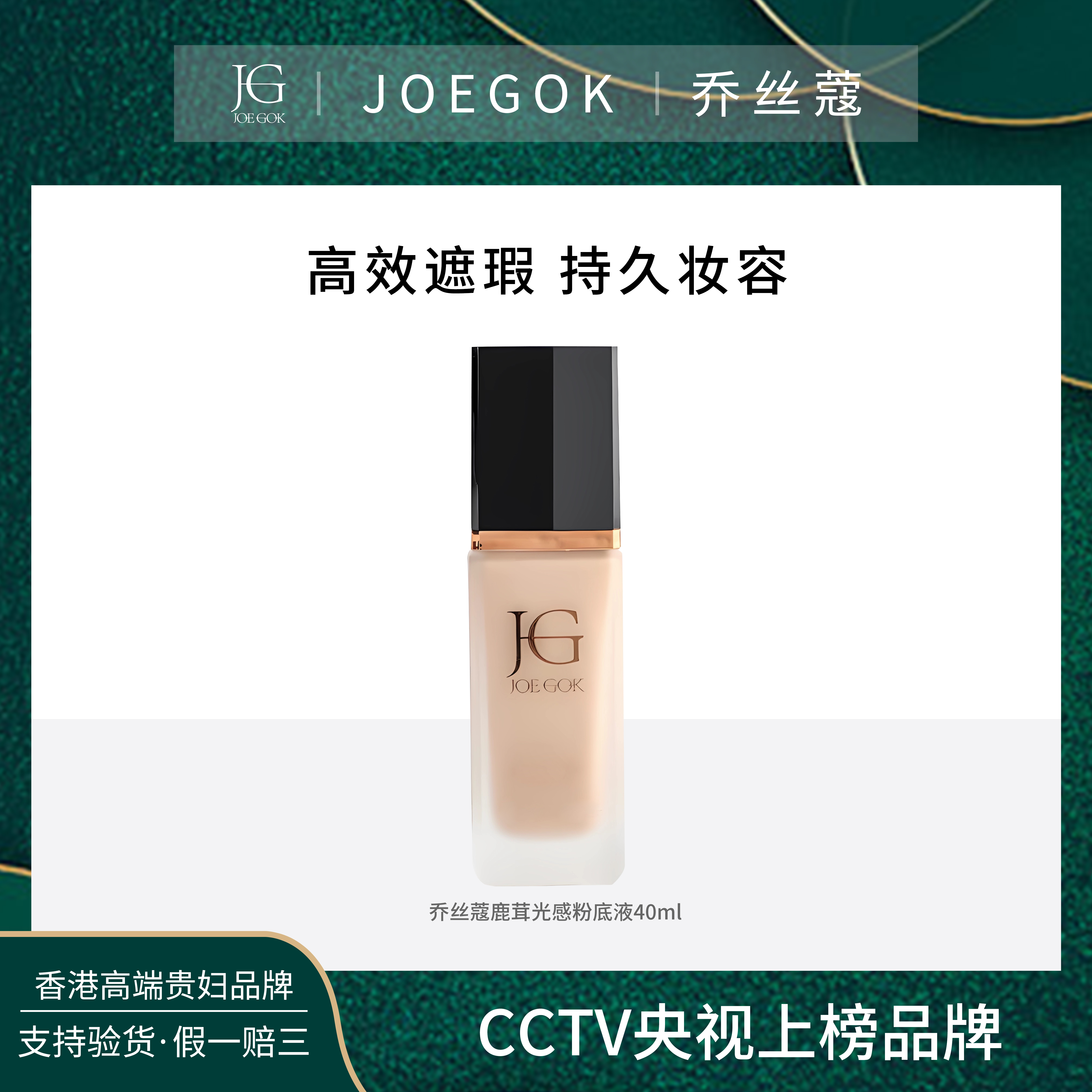 【商场专柜】JOEGOK/乔丝蔻鹿茸精华光感粉底液【金金】