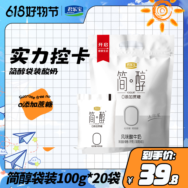 【妍妍揉腹】君乐宝简醇优质酸奶0添加蔗糖100g*20袋