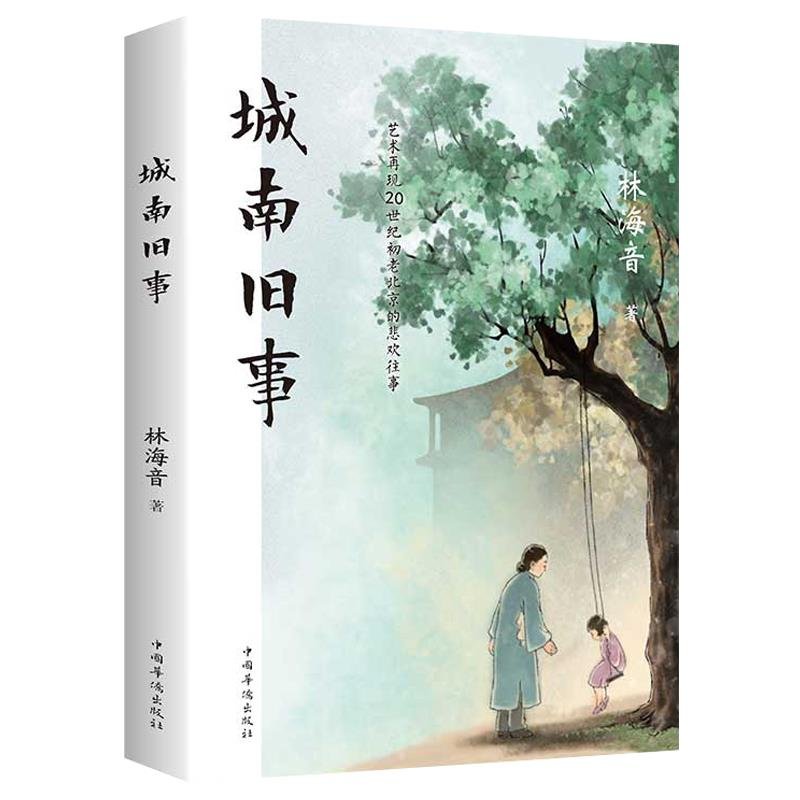 正版城南旧事正版林海音作品选珍藏版收录窃读记现代文学名著小说