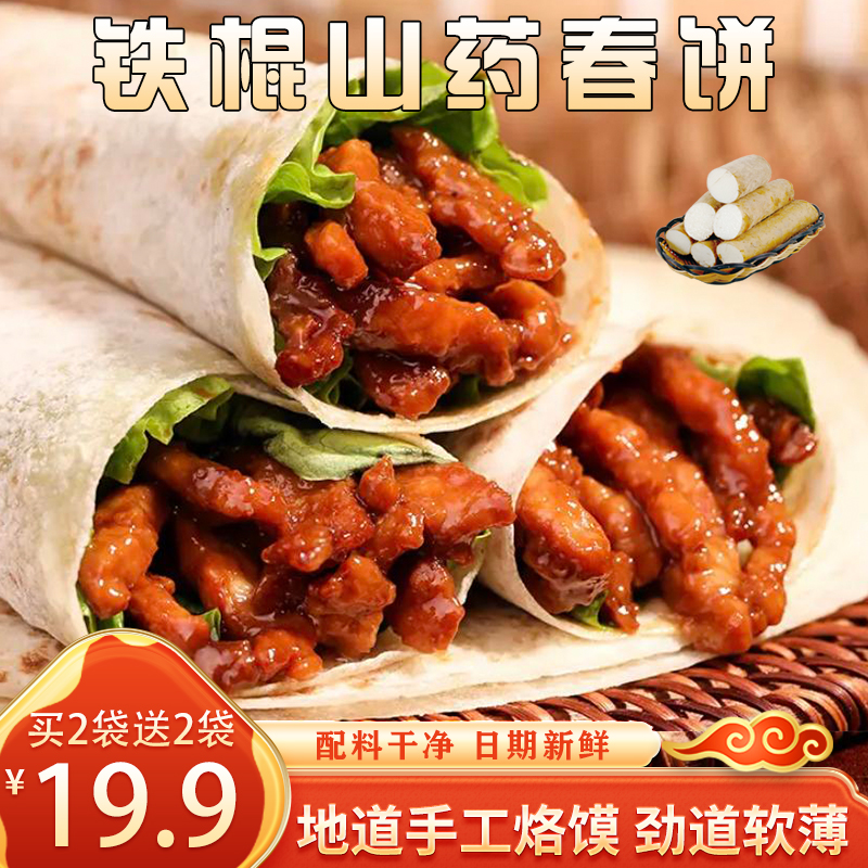 【买2袋送2袋】铁棍山药春饼 口感劲道 卷啥都香 配料干净 传统工艺