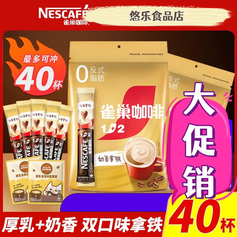 【20条40条混合口味】雀巢速溶咖啡奶香厚乳拿铁熬夜提神醒脑咖啡粉
