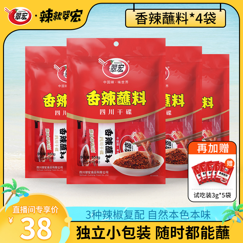 【直播间专享】翠宏香辣蘸料独立包装烤肉火锅蘸料辣椒面露营干碟