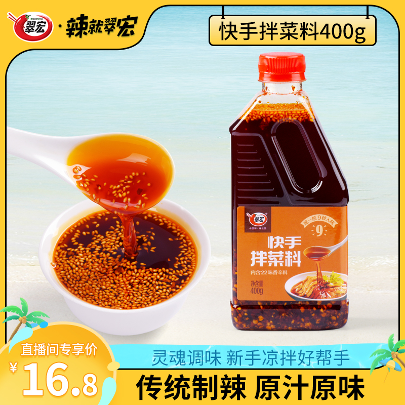 【直播间专享】翠宏快手拌菜料400g四川特产红油凉皮拌菜调味料