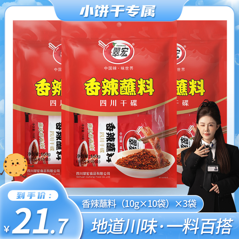 翠宏干碟香辣蘸料10g*10袋*3包装四川火锅烧烤烤肉露营干料撒料