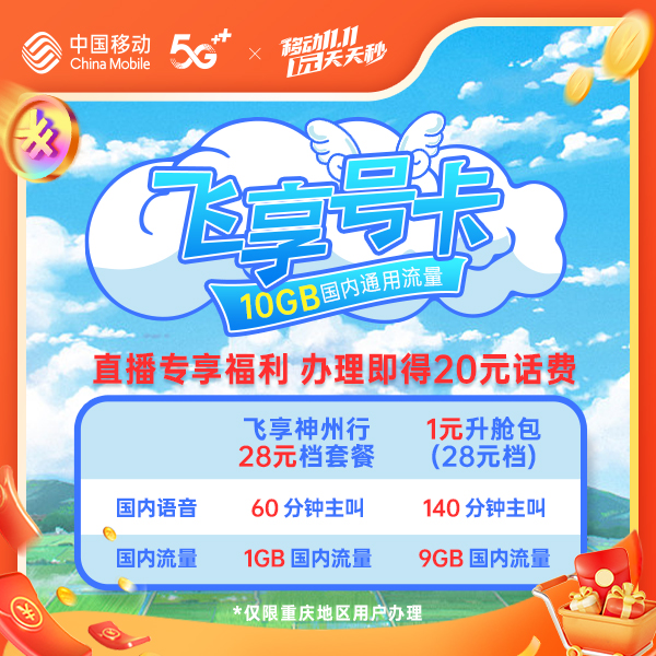 重庆移动飞享29元精选套餐打电话sim卡电话卡手机卡