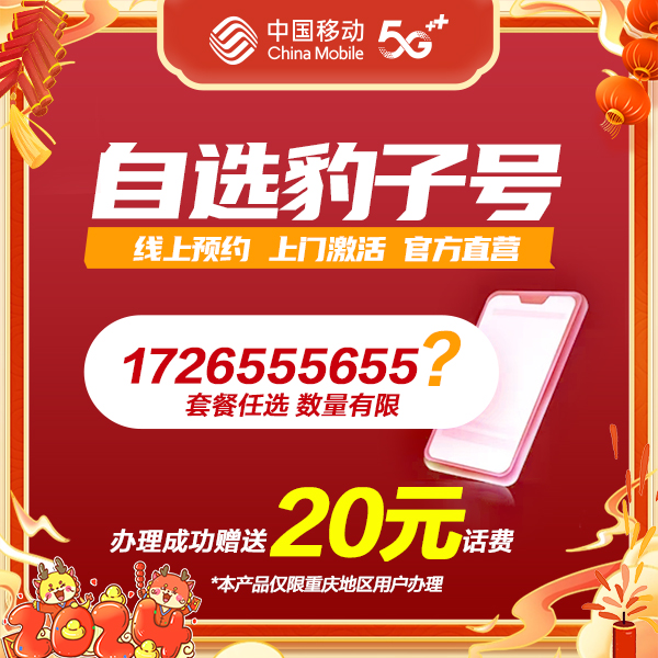 重庆移动豹子号手选靓号上门激活套餐任选办理赠20元话费电话网络