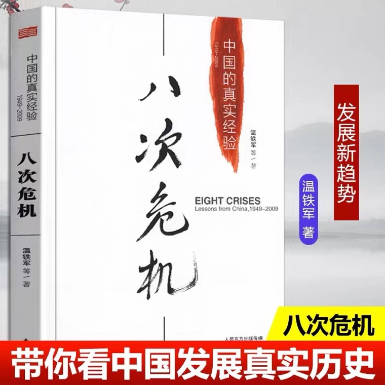 八次危机 温铁军 著 中国的真实经验 带你看中国的真实发展历史