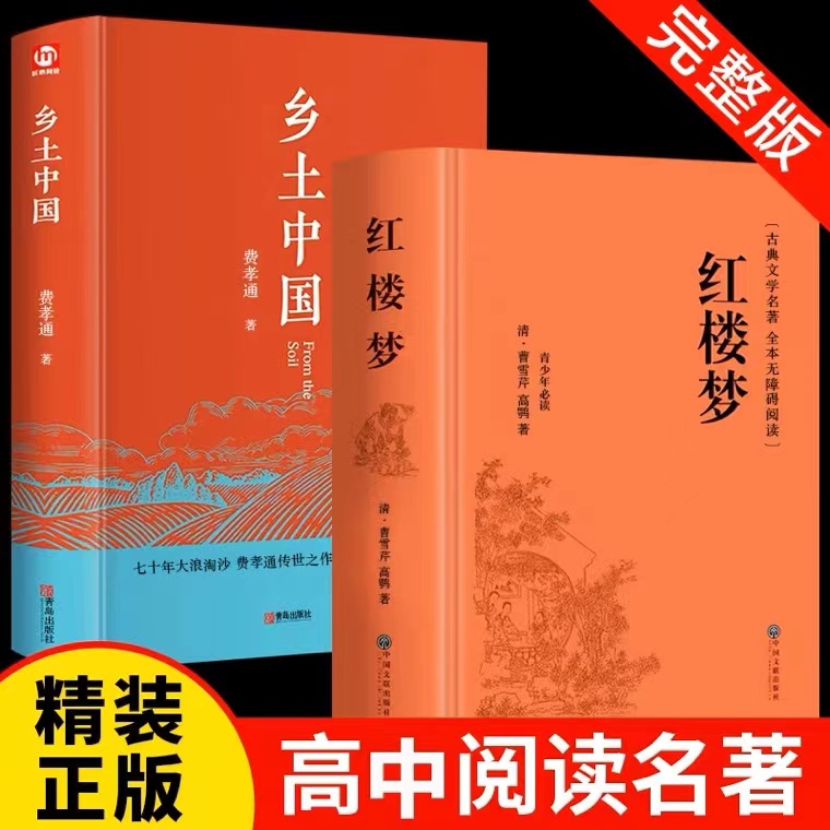 【精装2册】红楼梦和乡土中国费孝通原著正版完整无删减高中生必读