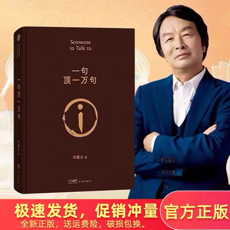 一句顶一万句正版书籍 精装典藏版 刘震云著朗读者矛盾文学奖小说