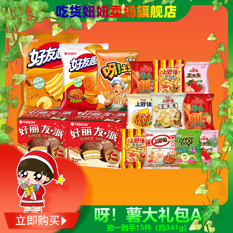 【呀薯大礼包A】好丽友好友趣呀土豆美味派便携上好佳薯片充饥零食a