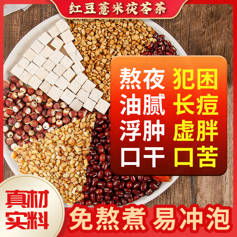湿气虚胖口气红豆薏米茯苓赤小豆养生茶祛除湿热真材实料组合茶