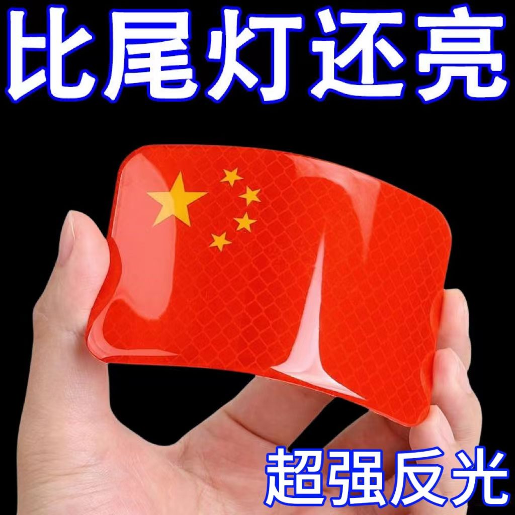 中国国旗五星红旗车贴摩托车电动车贴纸划痕遮挡3d立体汽车反光贴