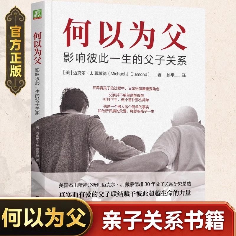 何以为父 影响彼此一生的父子关系家庭教育类育儿书籍