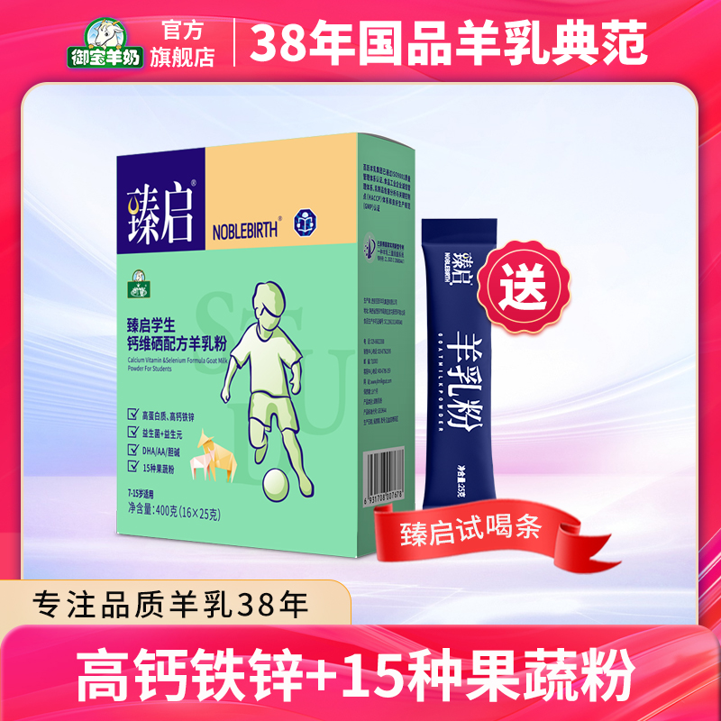 YB/御宝臻启学生青少年钙维硒多维配方羊奶粉盒装400g益生菌高钙