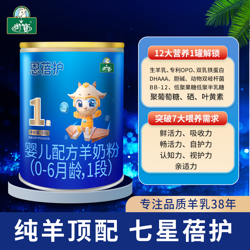 YB/御宝御宝新国标恩蓓护较大婴儿配方羊奶粉0-6月龄1段 300g