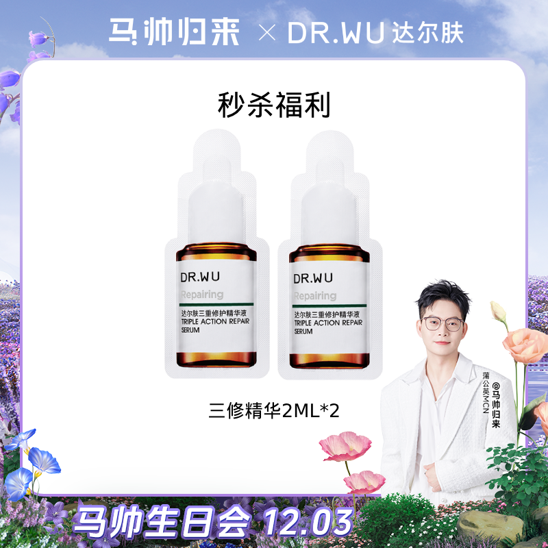【马帅专享】DR.WU达尔肤三重修护精华液2ml*2舒缓泛红淡红痘印三修
