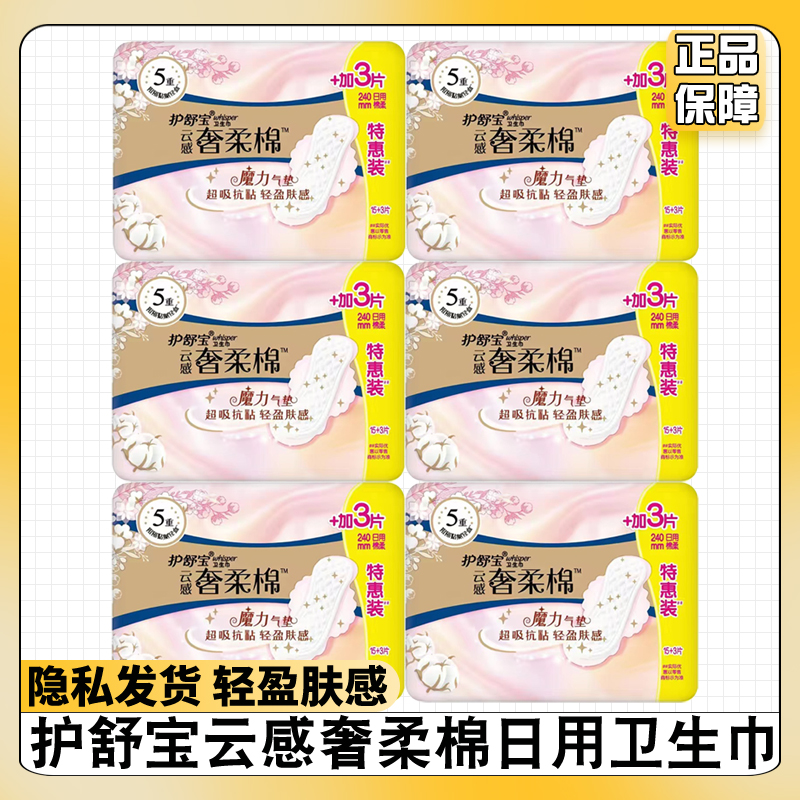 护舒宝卫生巾云感奢柔棉气垫日用240mm*18片姨妈巾淡香抗黏腻