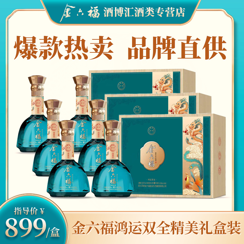 金六福福酒-鸿运双全礼盒装 兼香型纯粮优级送礼50.8度500ml*6