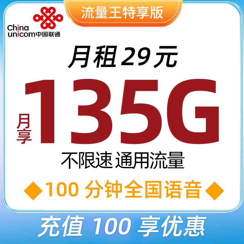UNICOM/联通盐城联通卡29享135g大流量100分钟通话不限速电话卡