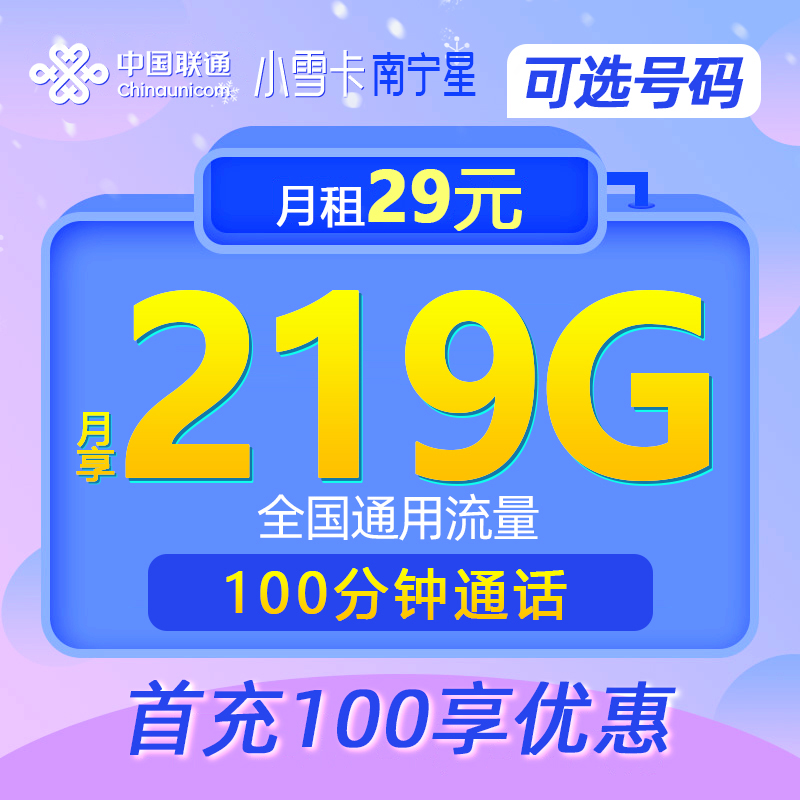 UNICOM/联通【中国*联通】南宁星-29/219+100分钟（激活时选号）