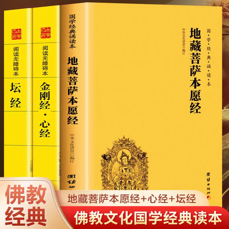 地藏菩萨本愿经 坛经慧能金刚经心经 原著原文+注释 初学入门书籍