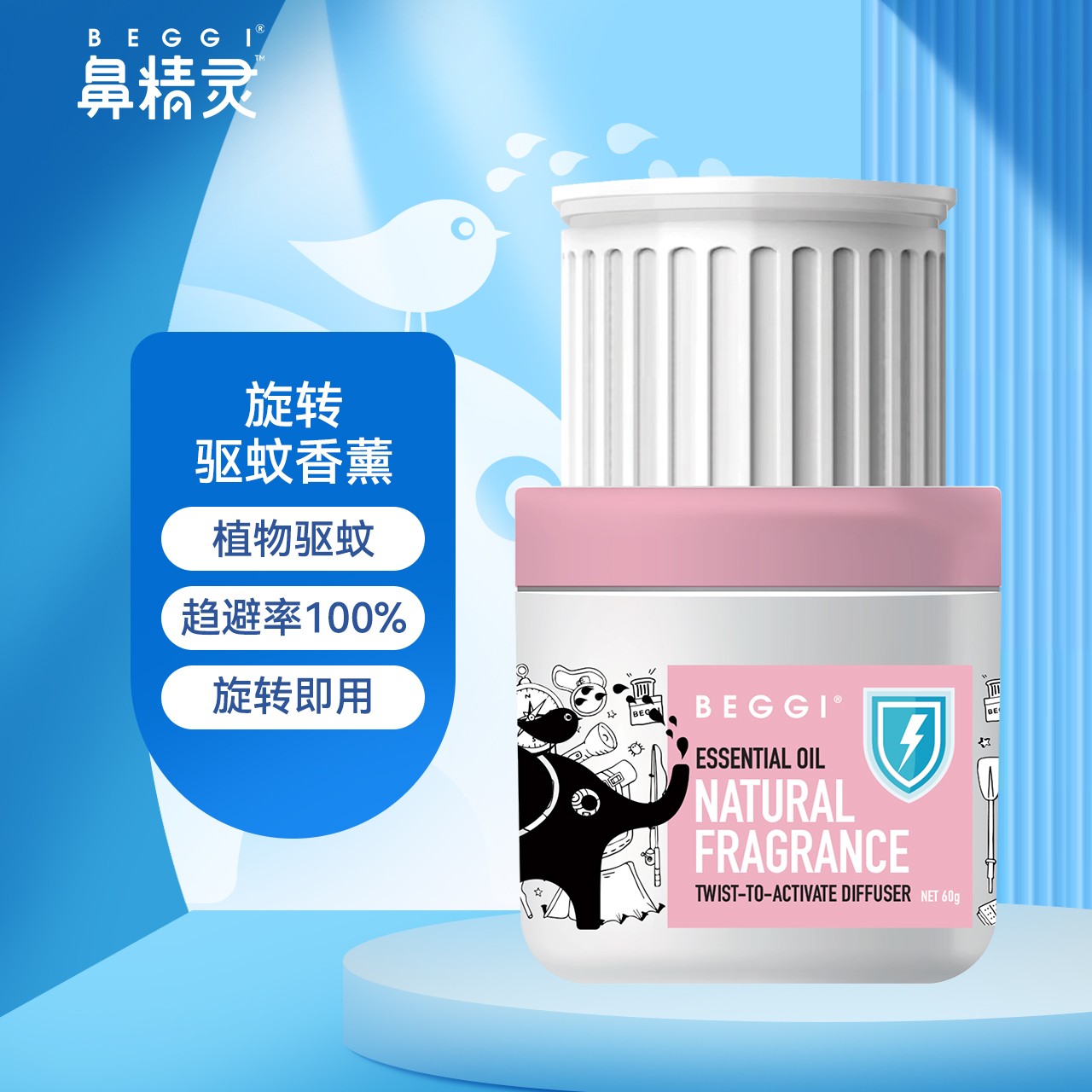 BEGGI鼻精灵进口植物精油香薰驱蚊防蚊户外香薰旋转SC