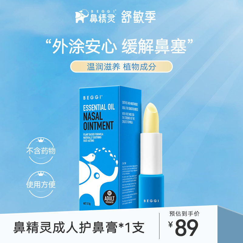 【成人鼻膏】BEGGI鼻精灵护鼻膏麦卢卡蜂蜜精油官旗