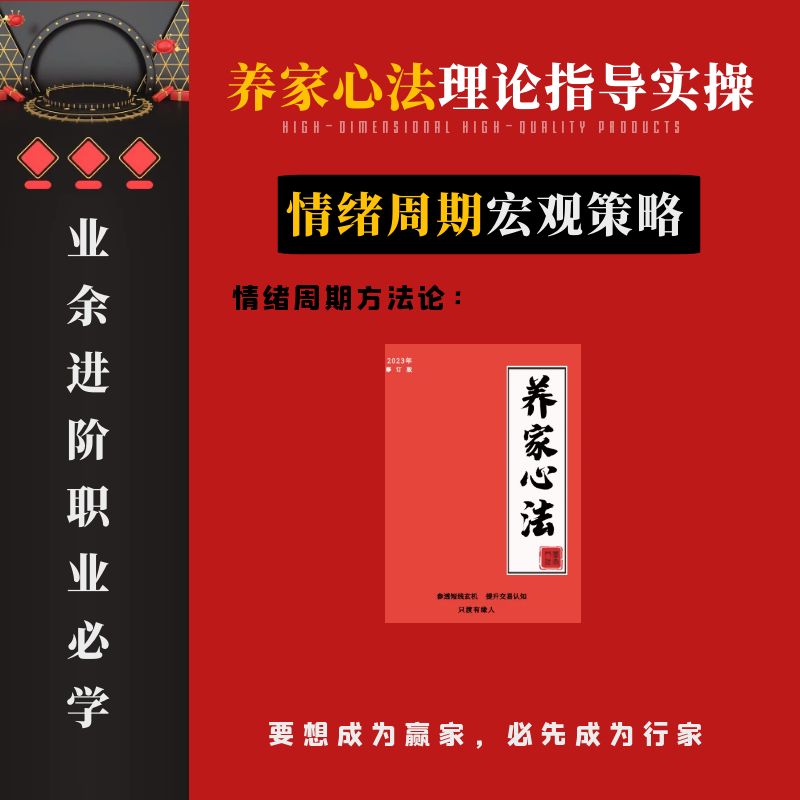 情绪流派鼻祖养家心法-短线宏观策略方法论系统提升认知培训学习