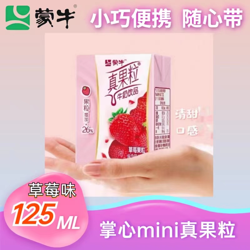 9月产蒙牛迷你真果粒草莓味125ml/14盒