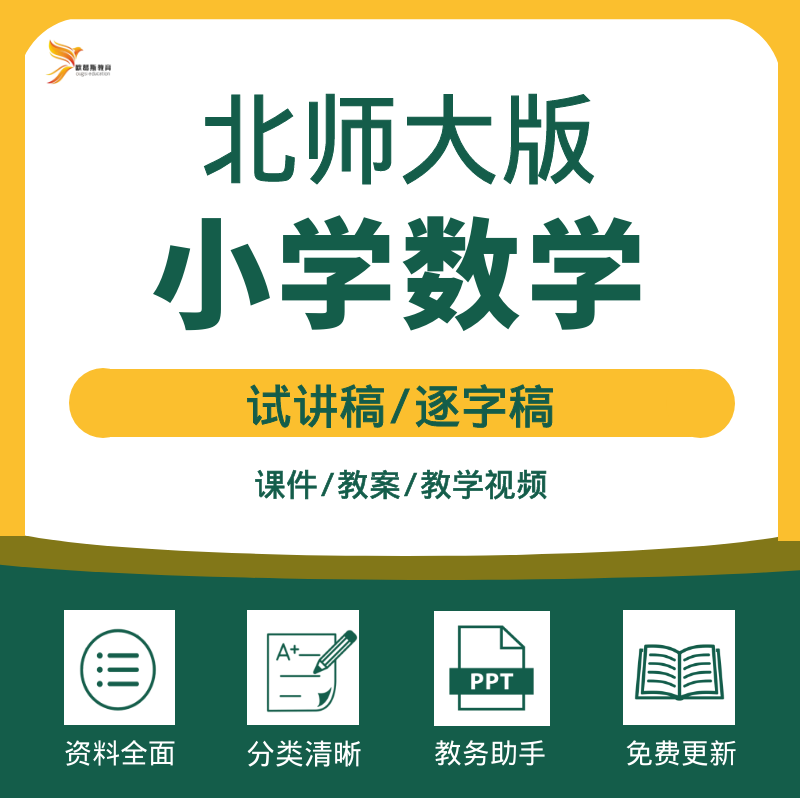北师大版小学数学试讲稿逐字稿面试招聘教案课件考编说课稿电子版