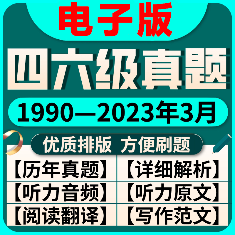 大学英语四级六级考试历年真题电子版解析CET46试卷word版PDF版