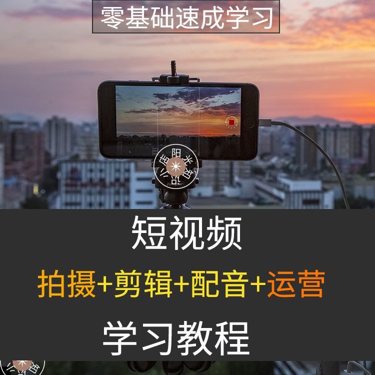 短视频vlog拍摄剪辑运营配音教程自媒体技巧视频教程学习课程