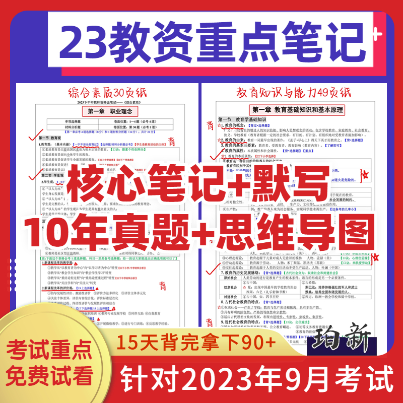 2023教师资格证初高中小学语文数学英语教资笔试资料重点笔记真题