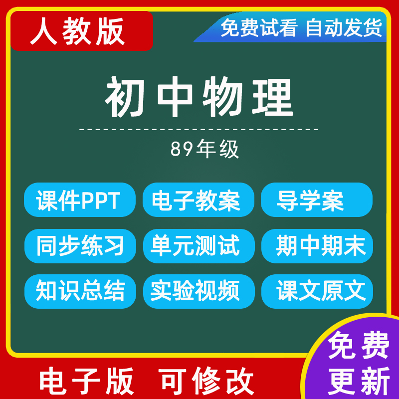 人教版初中物理89八九年级上册下册教案课件ppt电子版