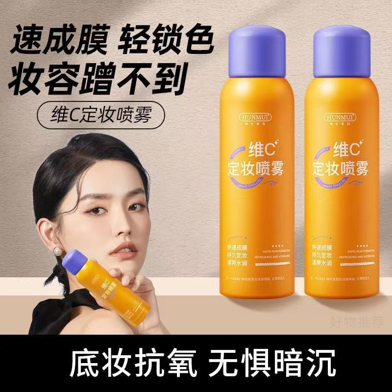 韩伦美羽维C定妆喷雾持久定妆新娘妆清爽不脱妆防水防汗成膜快