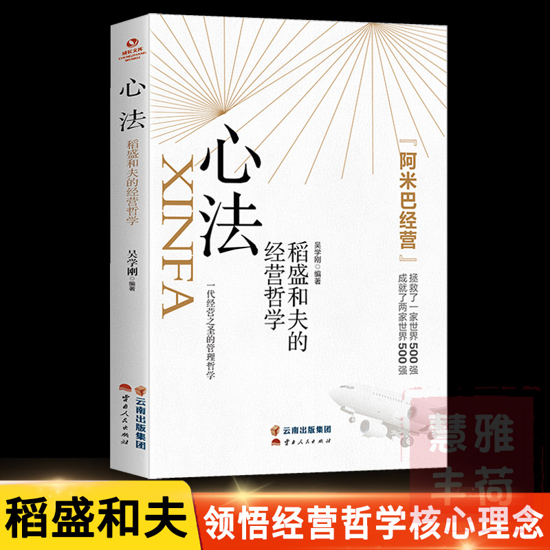 心法：稻盛和夫的经营哲学 阿米巴经营稻盛和夫给年轻人的忠告正