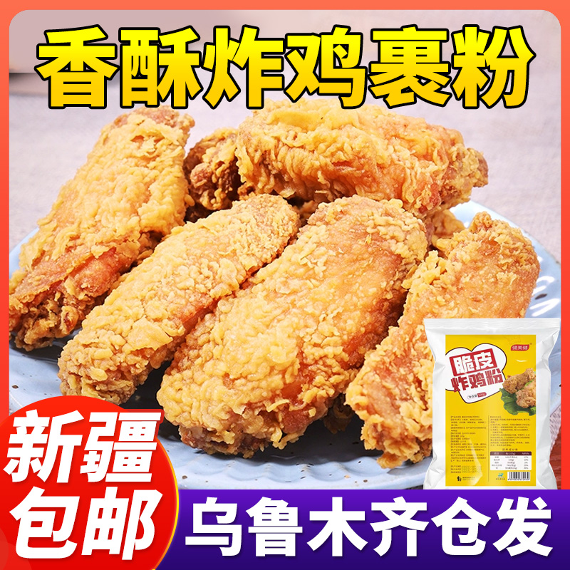 新疆包邮炸鸡裹粉家用油炸香酥脆炸粉商用脆皮炸鸡腿翅薯条专用粉