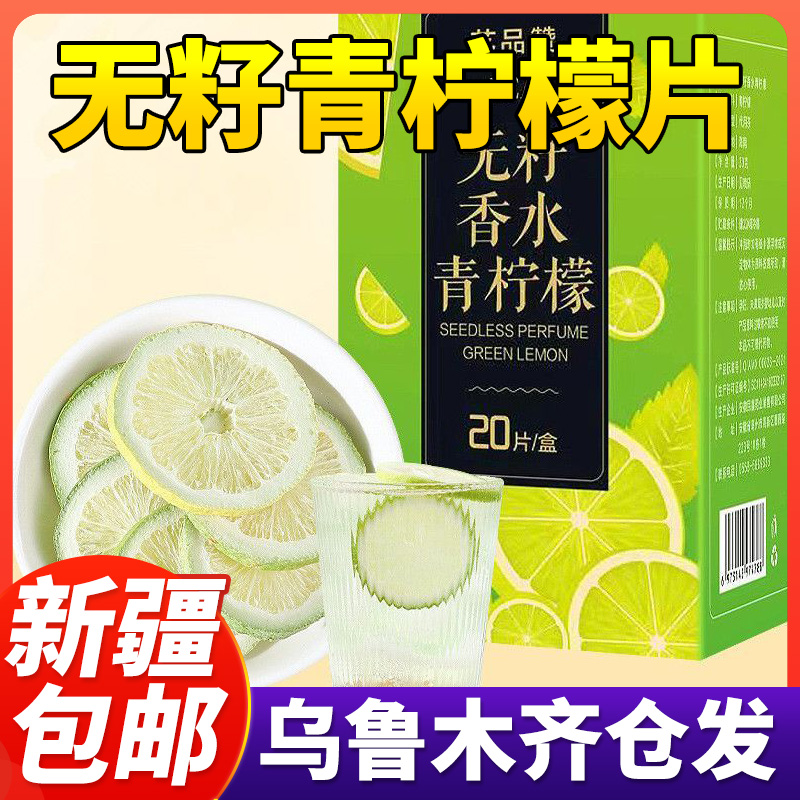 新疆包邮无籽香水柠檬片冻干柠檬片干片水果茶茶包冷泡夏季冲泡水