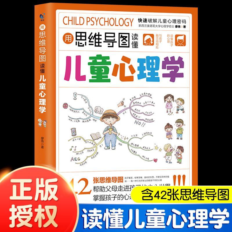 【凌晨爸妈】思维导图读懂儿童心理学教父母读懂孩子行为心理漫画家