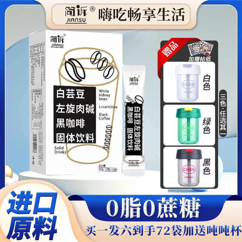 【送吨吨杯+可爱贴纸】白芸豆左旋肉碱黑咖啡无蔗糖0脂速溶咖啡粉