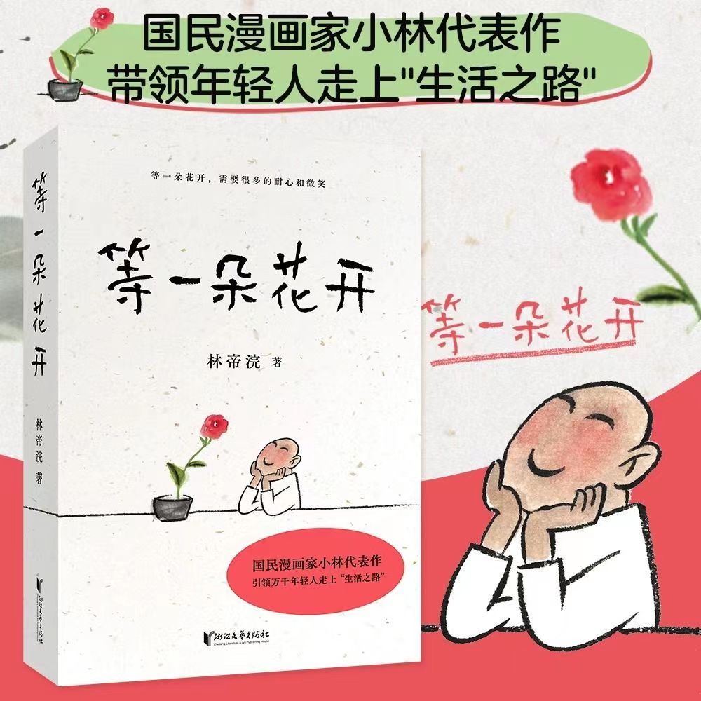 等一朵花开 小林漫画 国民漫画家小林代表作 感受小林的生活态度