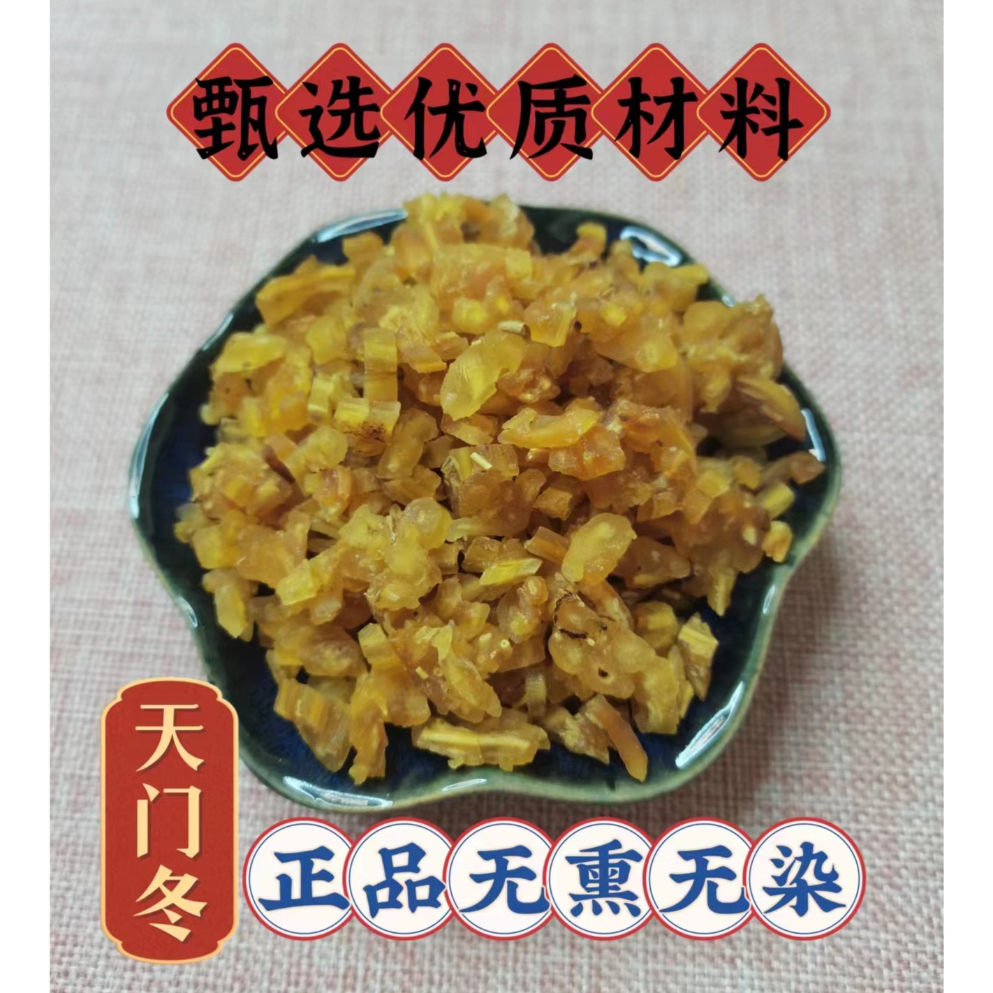 甄选优质传统滋补营养品  天门冬