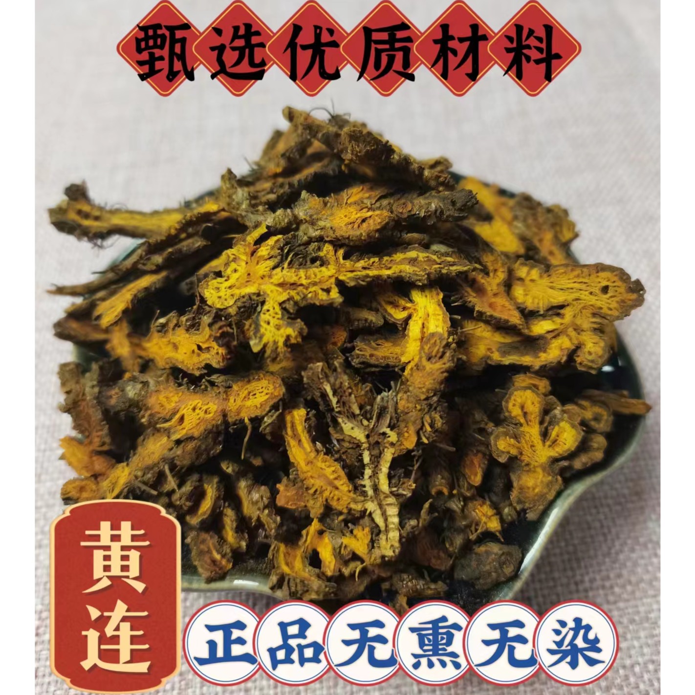甄选优质原材料    黄连