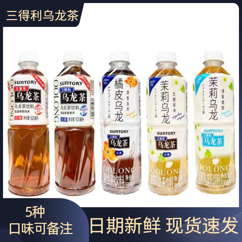【5瓶装】三得利无糖乌龙茶低糖茉莉清香微甜橘皮乌龙500ml夏季饮品