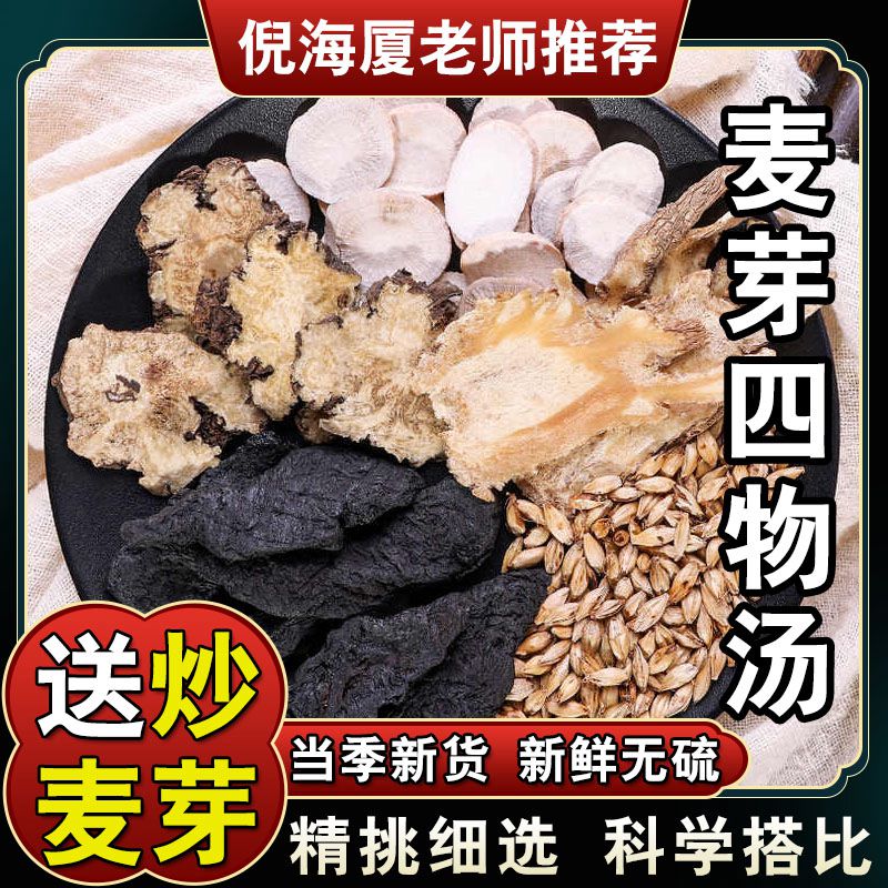 【炒麦芽四物汤】倪海厦推荐料包标准配方5次量275克