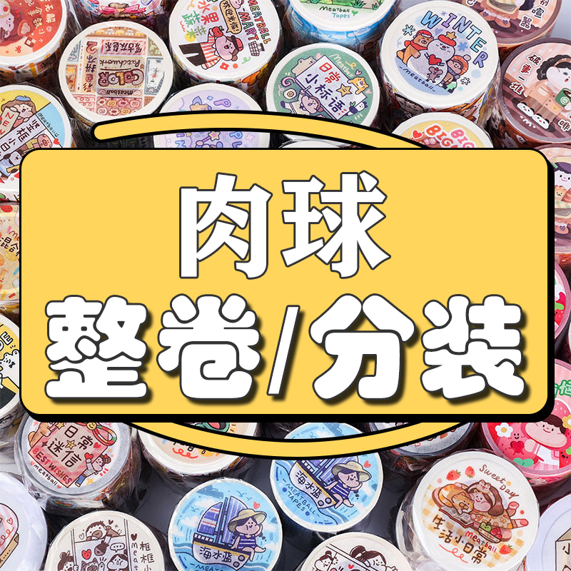 Meatball/肉球整卷分装胶带合集丨特油和纸胶带贴纸手账10m贴纸