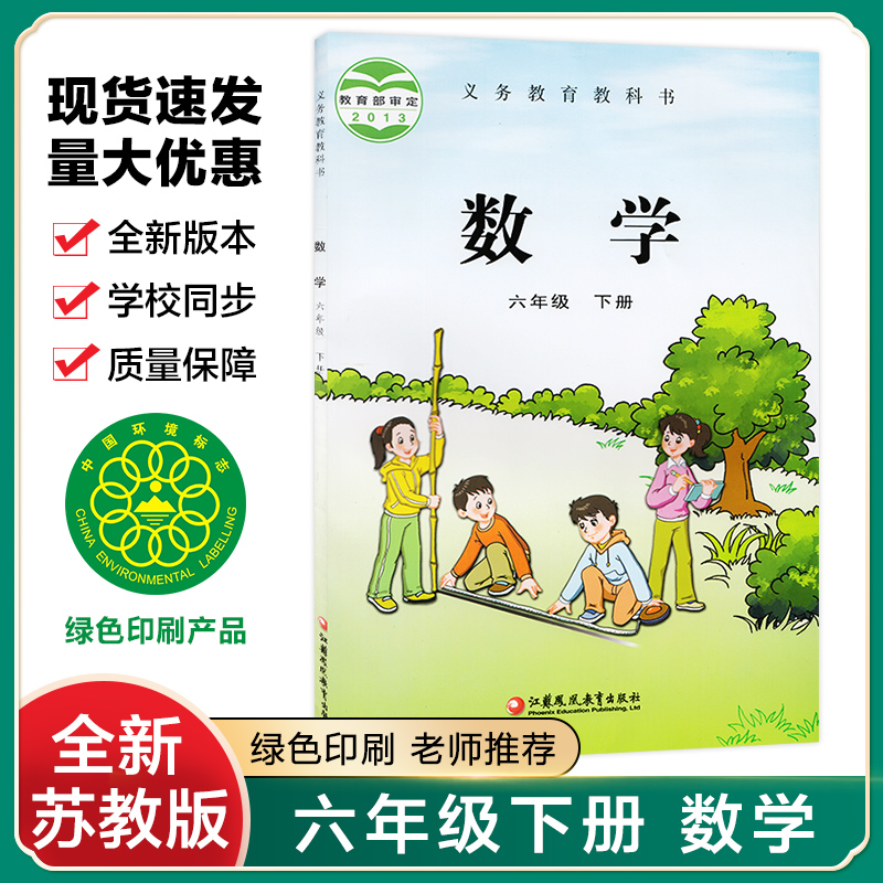 苏教版小学6六年级下册数学课本书江苏凤凰教育出版社六三制数学6