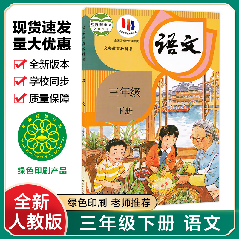 新部编新版小学3三年级下册人教版语文全套课本书人民教育出版社